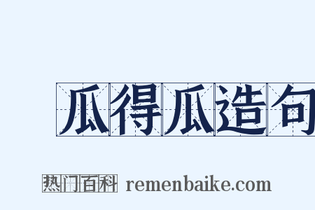 種瓜得瓜造句是什么意思的图片